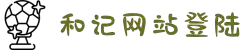 和记官网·(中国区)官方网站